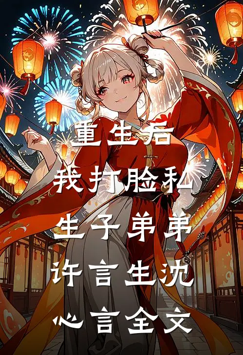 重生后，我打脸私生子弟弟许言生沈心言全文