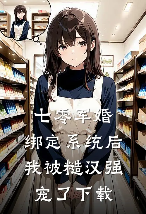七零军婚：绑定系统后我被糙汉强宠了下载