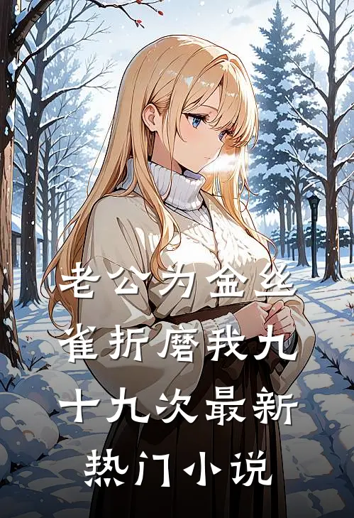 老公为金丝雀折磨我九十九次最新热门小说