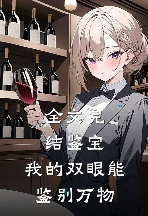 全文完结鉴宝:我的双眼能鉴别万物