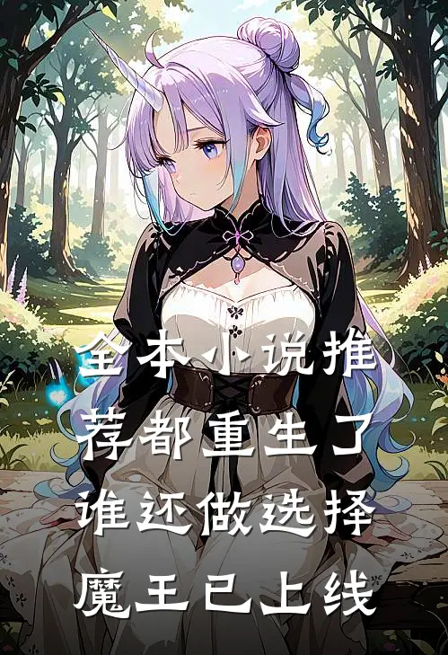全本小说推荐都重生了谁还做选择，魔王已上线