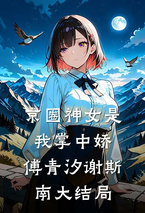 京圈神女是我掌中娇:  傅青汐谢斯南大结局