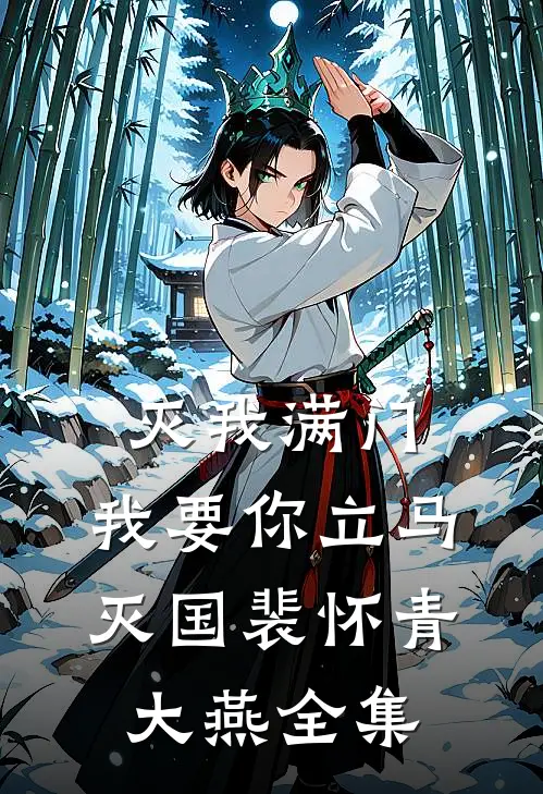 灭我满门，我要你立马灭国裴怀青大燕 全集