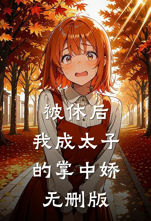被休后，我成太子的掌中娇无删版