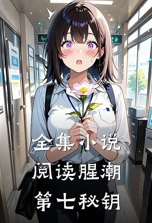 全集小说阅读腥潮：第七秘钥