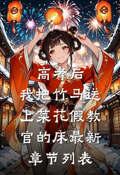 高考后，我把竹马送上菜花假教官的床最新章节列表