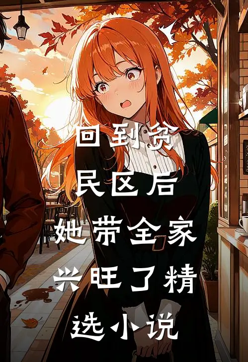 回到贫民区后，她带全家兴旺了精选小说