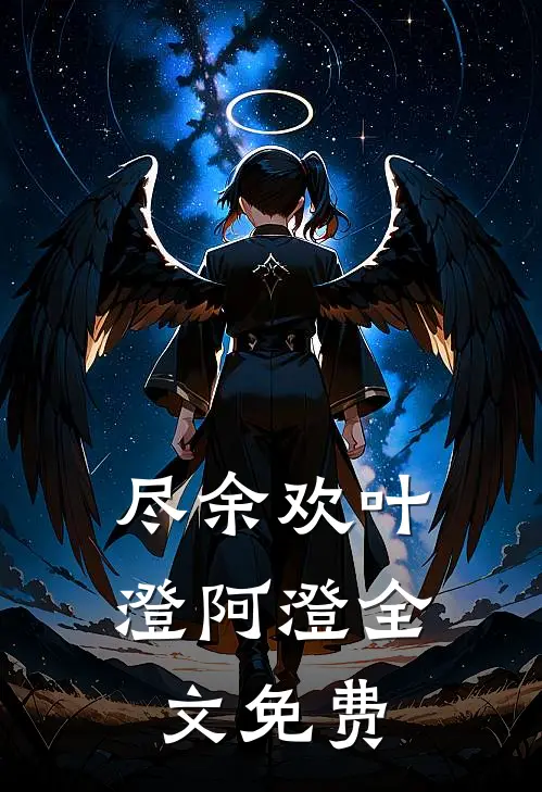 尽余欢叶澄阿澄全文免费