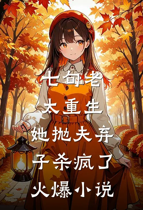 七旬老太重生，她抛夫弃子杀疯了火爆小说