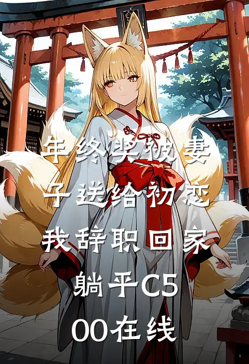 年终奖被妻子送给初恋，我辞职回家躺平C500在线