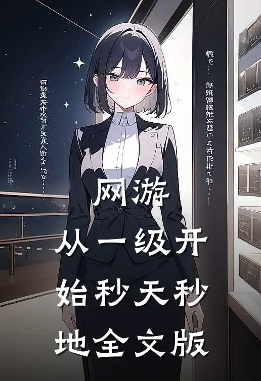 网游：从一级开始秒天秒地全文版