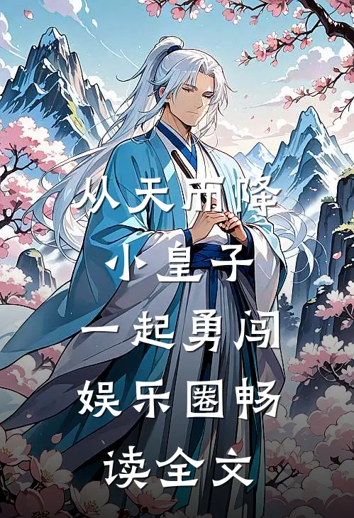 从天而降小皇子，一起勇闯娱乐圈畅读全文