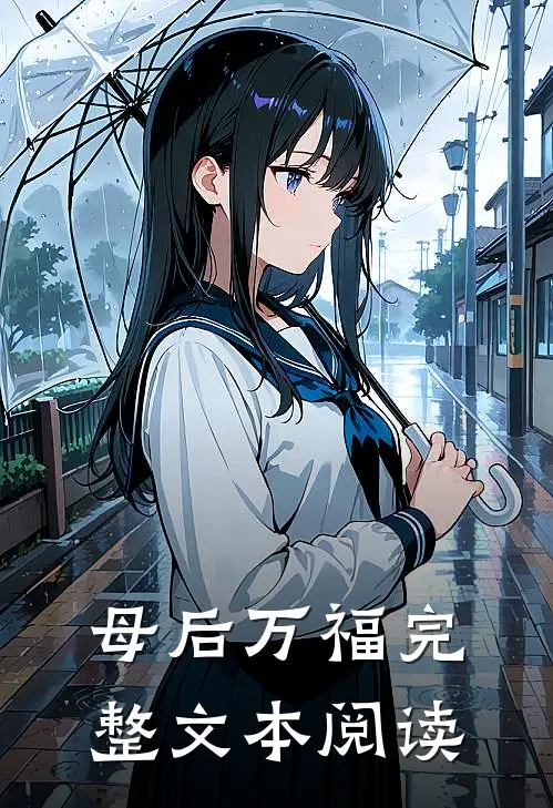 母后万福完整文本阅读