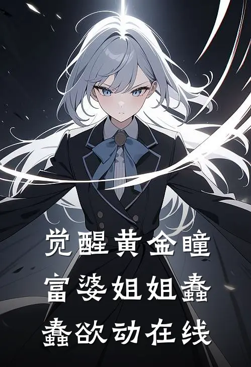 觉醒黄金瞳，富婆姐姐蠢蠢欲动在线