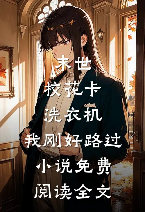末世：校花卡洗衣机，我刚好路过小说免费阅读全文