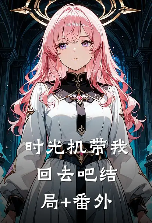时光机带我回去吧结局+番外