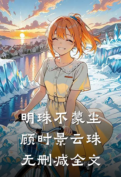 明珠不蒙尘顾时景云珠无删减全文