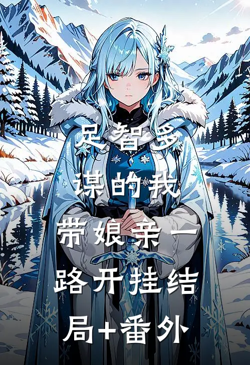 足智多谋的我，带娘亲一路开挂结局+番外