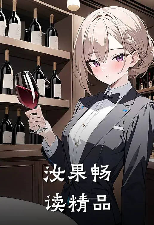 汝果畅读精品