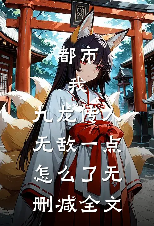 都市：我，九龙传人，无敌一点怎么了无删减全文