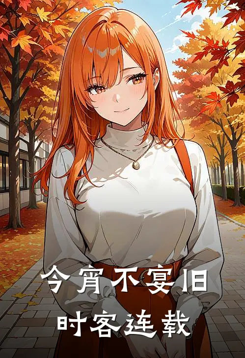 今宵不宴旧时客连载