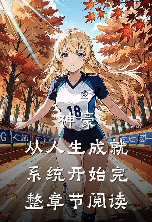 神豪：从人生成就系统开始完整章节阅读