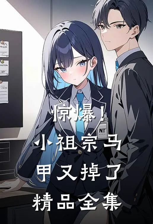 惊爆！小祖宗马甲又掉了精品全集