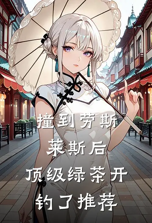 撞到劳斯莱斯后，顶级绿茶开钓了推荐