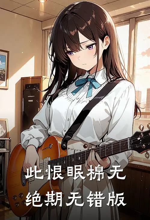 此恨眠棉无绝期无错版