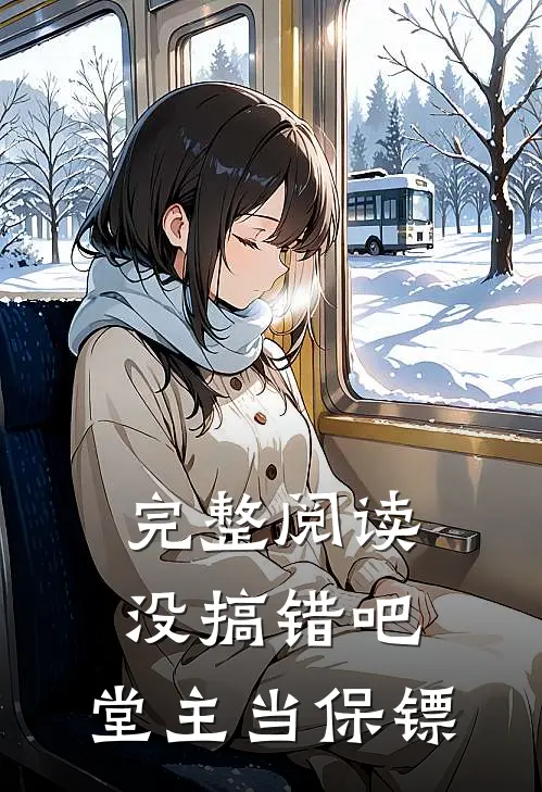 完整阅读没搞错吧，堂主当保镖