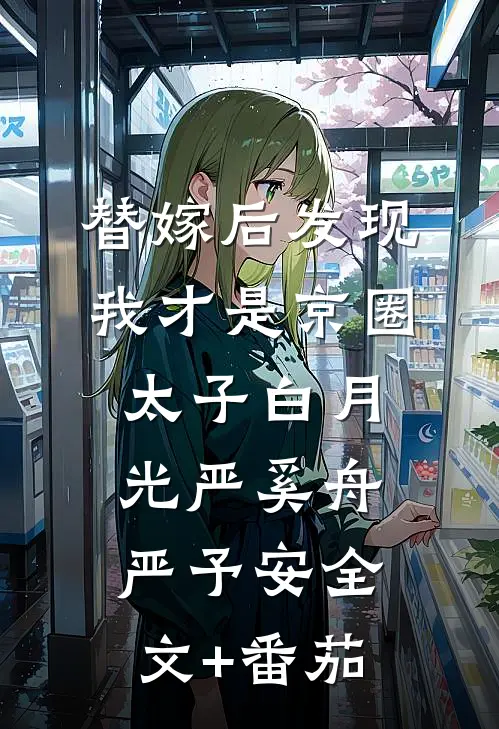 替嫁后发现我才是京圈太子白月光严奚舟严予安全文+番茄