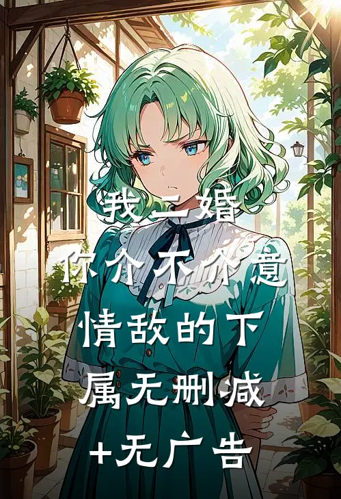 我二婚，你介不介意-情敌的下属无删减+无广告