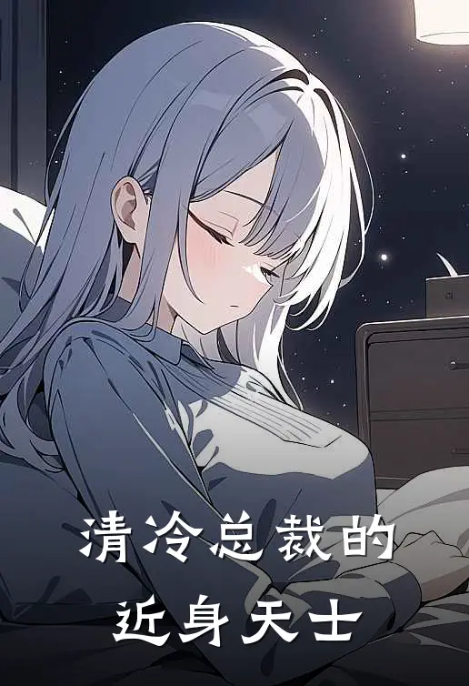 清冷总裁的近身天士