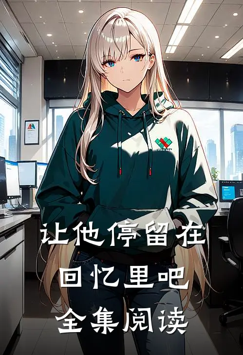让他停留在回忆里吧全集阅读