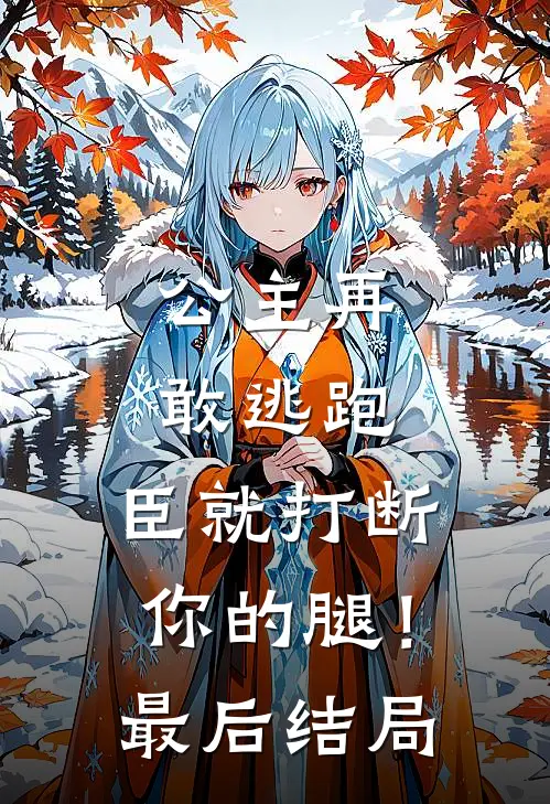 公主再敢逃跑，臣就打断你的腿！最后结局