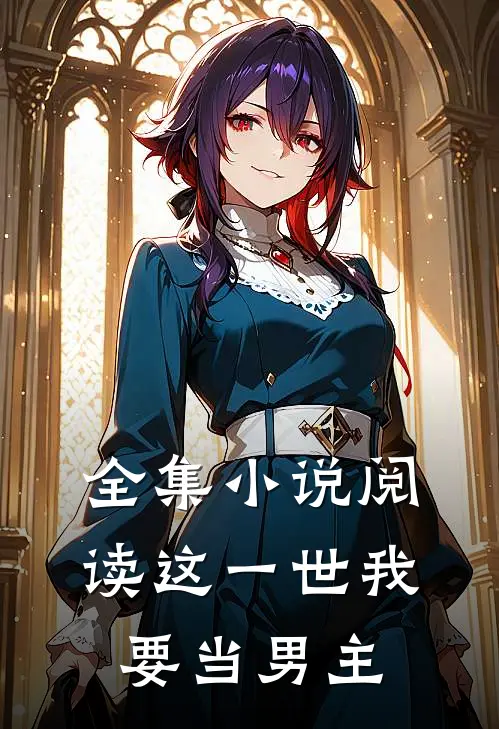 全集小说阅读这一世我要当男主