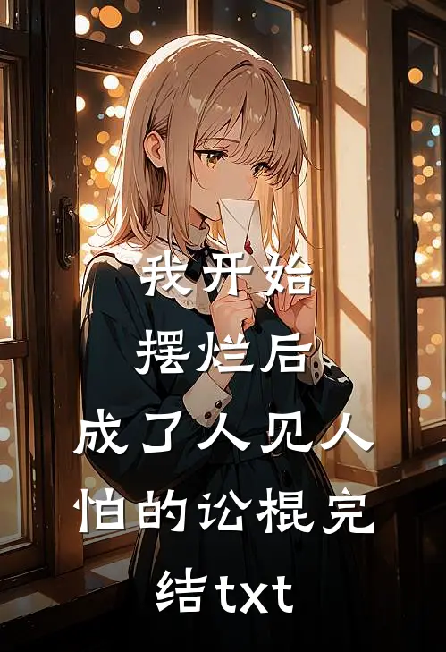我开始摆烂后，成了人见人怕的讼棍完结txt