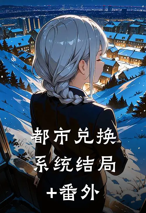 都市兑换系统结局+番外