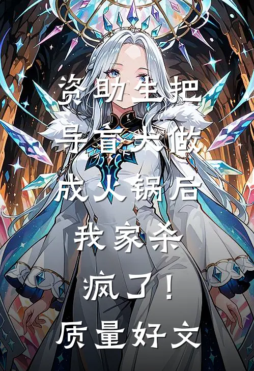 资助生把导盲犬做成火锅后，我家杀疯了！质量好文