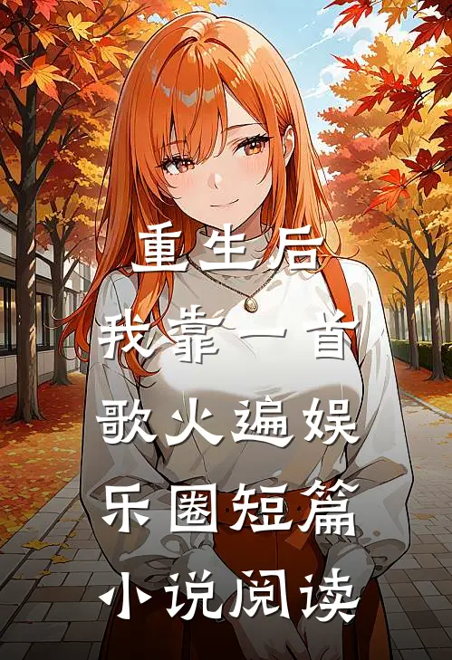 重生后，我靠一首歌火遍娱乐圈短篇小说阅读