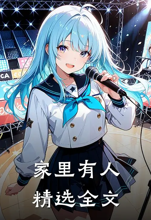 家里有人精选全文
