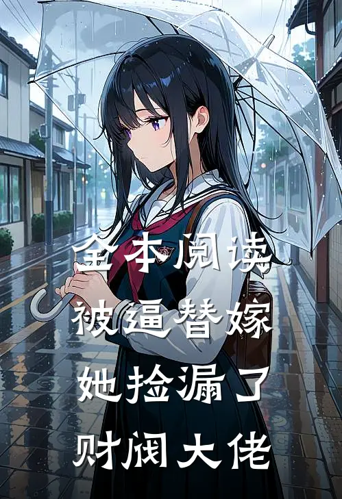 全本阅读被逼替嫁，她捡漏了财阀大佬