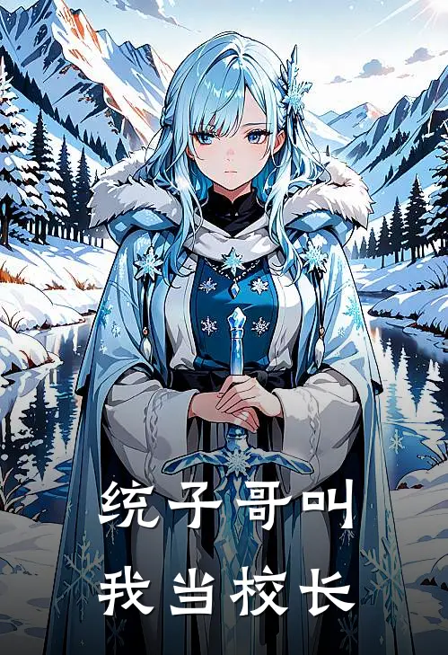 统子哥叫我当校长