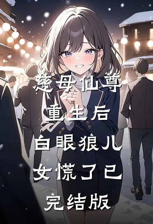 慈母仙尊重生后，白眼狼儿女慌了已完结版