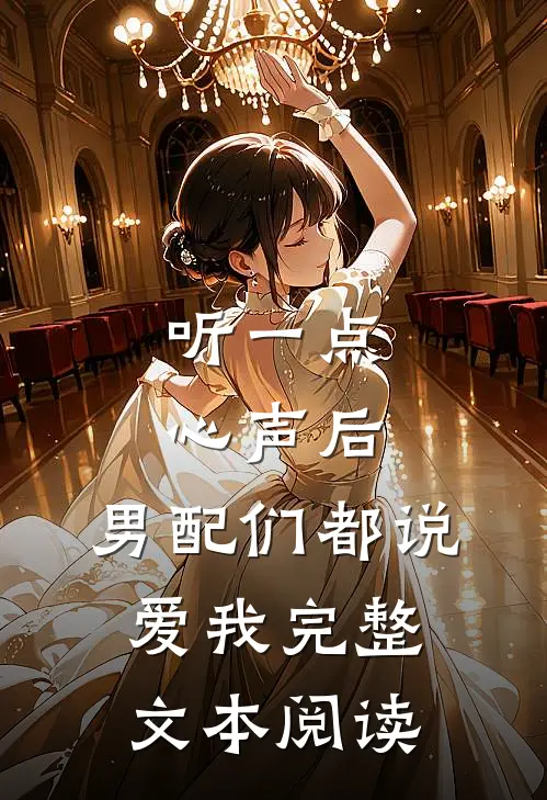 听一点心声后，男配们都说爱我完整文本阅读