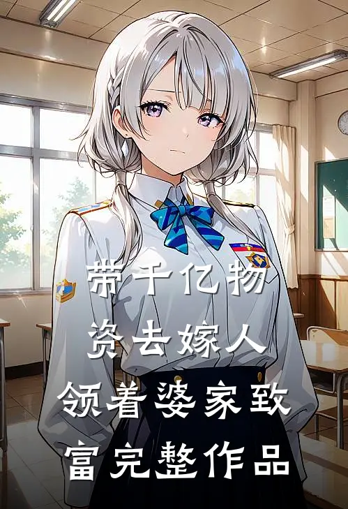 带千亿物资去嫁人，领着婆家致富完整作品