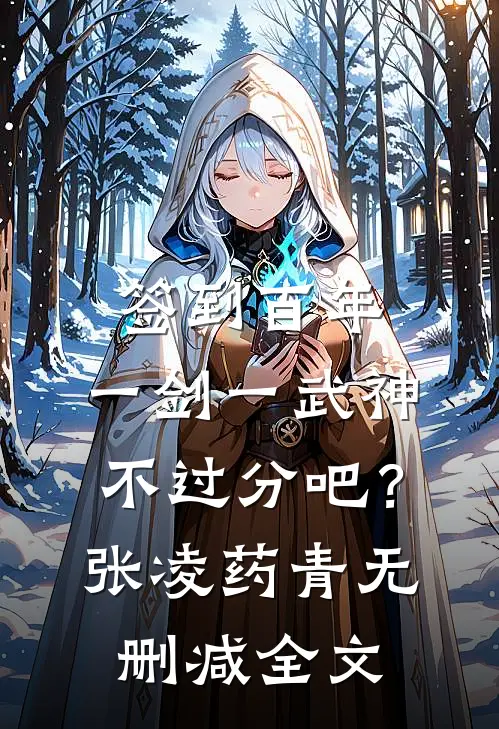 签到百年，一剑一武神不过分吧？张凌药青无删减全文