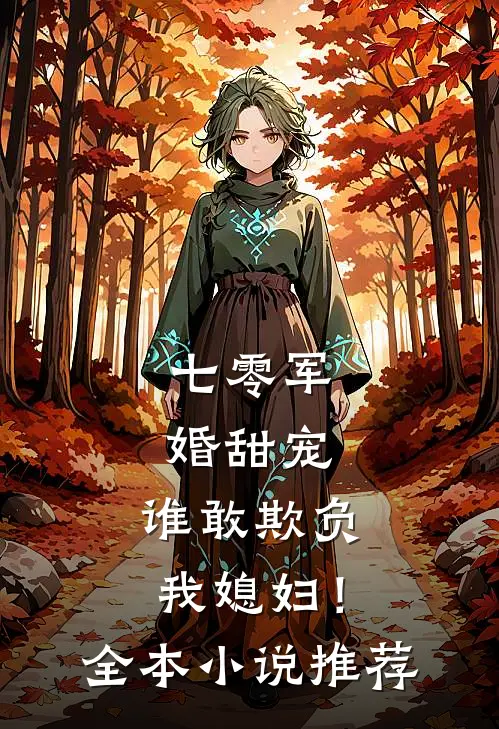 七零军婚甜宠：谁敢欺负我媳妇！全本小说推荐