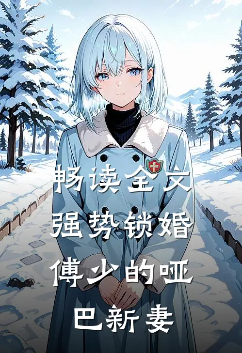 畅读全文强势锁婚：傅少的哑巴新妻