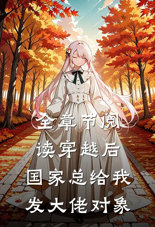 全章节阅读穿越后，国家总给我发大佬对象